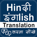 Hindi to English Translation सीखे APK