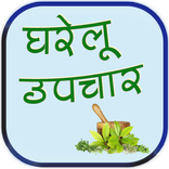 Home remedies in Hindi (घरेलू उपचार)