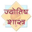 Jyotish Shastra in Hindi APK