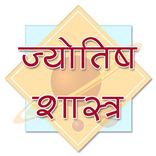 Jyotish Shastra in Hindi