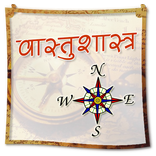 Vastu Shastra in Hindi