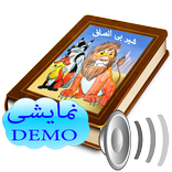 شیر بی انصاف-نسخه نمایشی