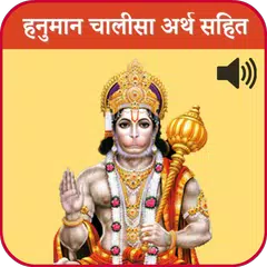 Hanuman Chalisa Meaning, Audio APK download