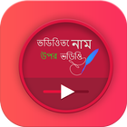 Text on Video in Bangla Font, Keyboard & Language icône