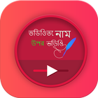 Text on Video in Bangla Font, Keyboard & Language ikona