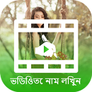 Text on Video in Bengali Font, Keyboard & Language APK