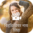 Text on Video in Marathi Font, Keyboard & Language APK
