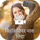 Text on Video in Marathi Font, Keyboard & Language icône