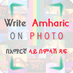 Write Amharic on Photo : በአማርኛ ላይ በምላሽ ጻፍ