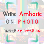 Write Amharic on Photo : በአማርኛ ላይ በምላሽ ጻፍ icône