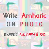 Write Amharic on Photo : በአማርኛ ላይ በምላሽ ጻፍ ikon