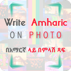 Icona Write Amharic on Photo : በአማርኛ ላይ በምላሽ ጻፍ