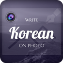 Write Korean on Photo : 사진에 한국어를 씁니다. APK