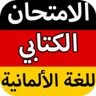 أمثلة لجتياز الامتحان الكتابي للغة الألمانية icono
