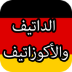 أفعال الاكوزاتيف و الداتيف في اللغة الالمانية
