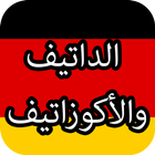 أفعال الاكوزاتيف و الداتيف في اللغة الالمانية biểu tượng
