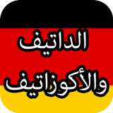 أفعال الاكوزاتيف و الداتيف في اللغة الالمانية biểu tượng