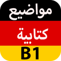 المواضيع الكتابية للغة الألمانية مستوى B1