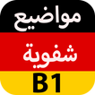 المواضيع الشفوي للغة الألمانية مستوى B1