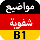 المواضيع الشفوي للغة الألمانية مستوى B1 icon