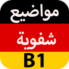المواضيع الشفوي للغة الألمانية مستوى B1 biểu tượng