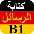 دروس في كتابة الرسائل باللغة الألمانية B1 biểu tượng