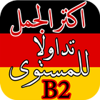 تعلم أكثر الجمل والأفعال تداولا للمستوى B2 biểu tượng