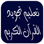 تعليم تجويد القرآن الكريم icon