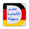 تعلم الالمانية للمبتدئين A1-A2 APK