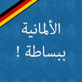 تعلم اللغة الألمانية icono