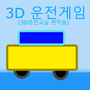 3D駕駛遊戲 APK