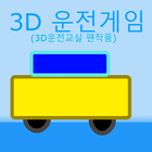 3D운전게임(3D운전교실 팬작품) icône