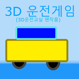3D운전게임(3D운전교실 팬작품) 아이콘