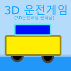 3D운전게임(3D운전교실 팬작품) アイコン