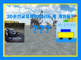 3D운전게임(3D운전교실 팬작품) imagem de tela 1