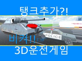 3D운전게임(3D운전교실 팬작품) скриншот 3