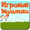 Детские Игровые Мультики APK