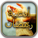 APK أدعية رمضان 2019
