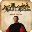 كتاب الامير - بدون انترنت APK