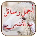 رسائل عيد الاضحى 1447 APK