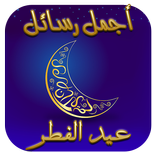 رسائل عيد الفطر 2026