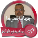 محاضرات في علم النحو للدكتور جهاد العرجا APK
