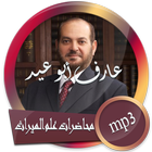 محاضرات علم الميراث للدكتور عارف أبو عيد 아이콘