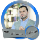 عائد الى الله - مصطفى حسني  بدون انترنت icône