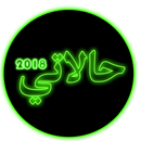 اروع مليون حالات  2018 APK