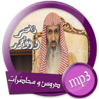 دروس و محاضرات الشيخ ناصر بن محمد الأحمد mp3 иконка