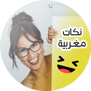 نكات مغربية كتقتل بالضحك APK