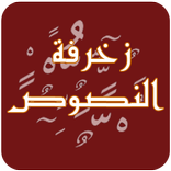 المزخرف المحترف