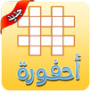 APK احفورة كلمات متقاطعة