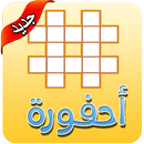 احفورة كلمات متقاطعة APK